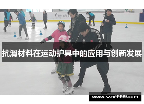 抗滑材料在运动护具中的应用与创新发展