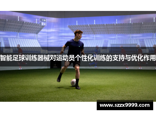智能足球训练器械对运动员个性化训练的支持与优化作用