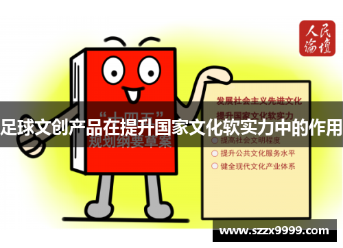 足球文创产品在提升国家文化软实力中的作用