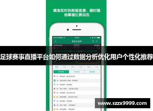 足球赛事直播平台如何通过数据分析优化用户个性化推荐