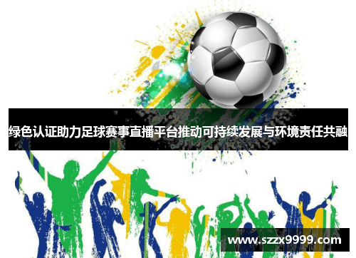 绿色认证助力足球赛事直播平台推动可持续发展与环境责任共融