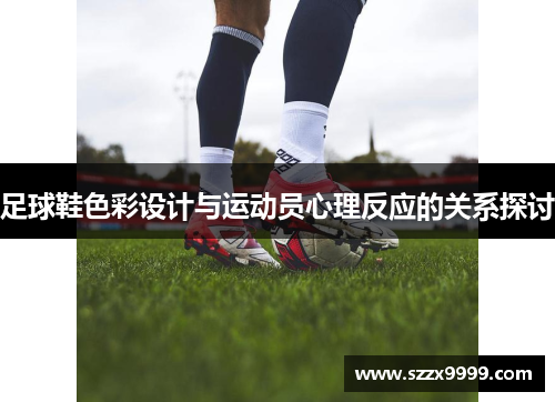 足球鞋色彩设计与运动员心理反应的关系探讨
