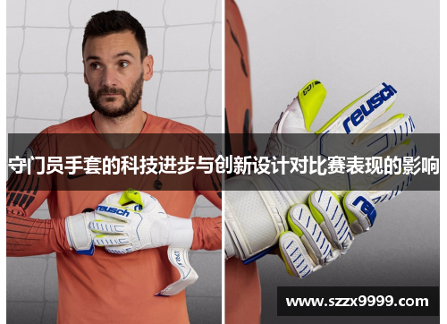 守门员手套的科技进步与创新设计对比赛表现的影响
