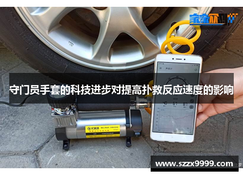 守门员手套的科技进步对提高扑救反应速度的影响