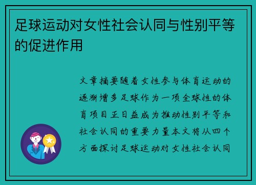 足球运动对女性社会认同与性别平等的促进作用