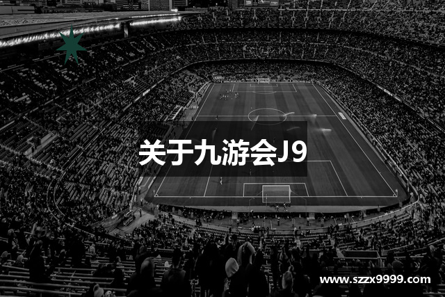 关于九游会J9
