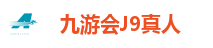 九游会J9